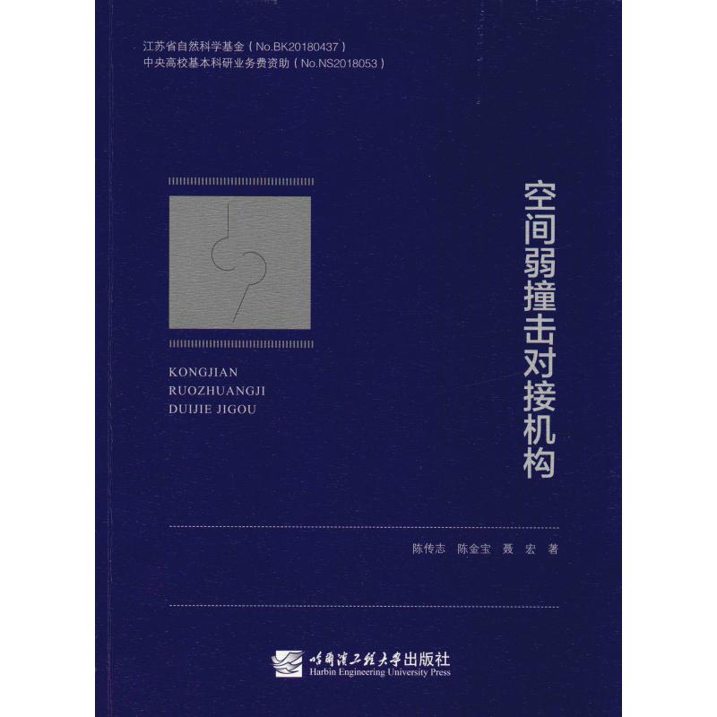 音像空间弱撞击对接机构陈传志,陈金宝,聂宏