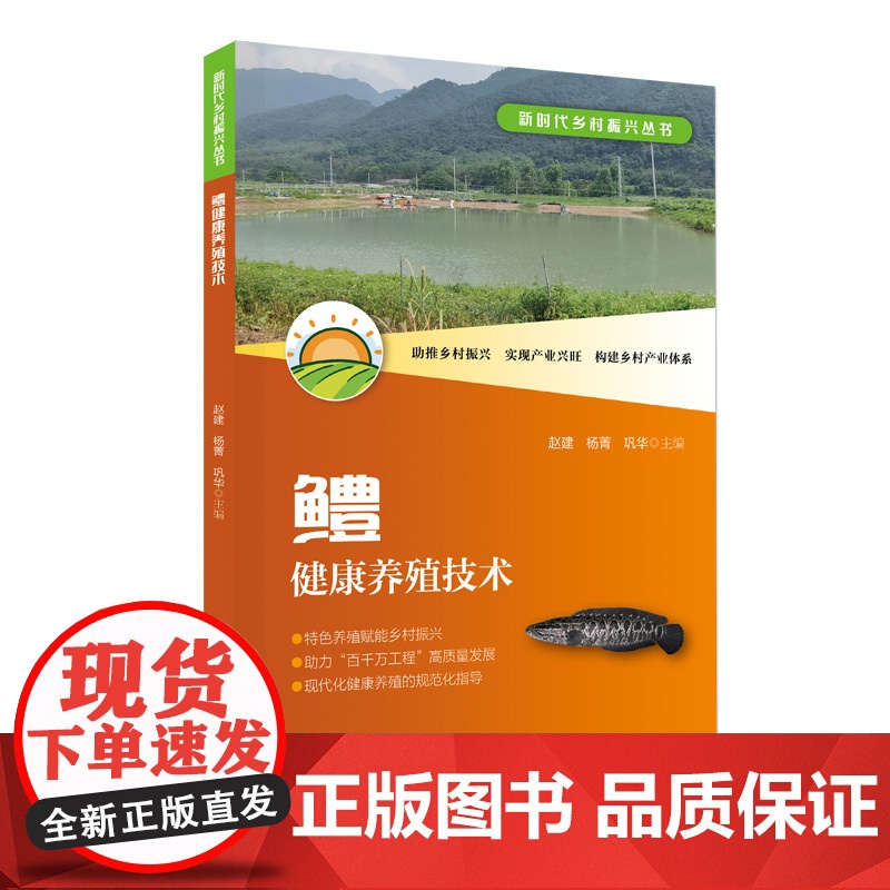 鳢健康养殖技术 鳢的种质资源 良种培育 人工繁育 苗种培育 成鱼养殖 营养饲料 病害防控 全面系统介绍鳢健康养殖技术 出高清大图