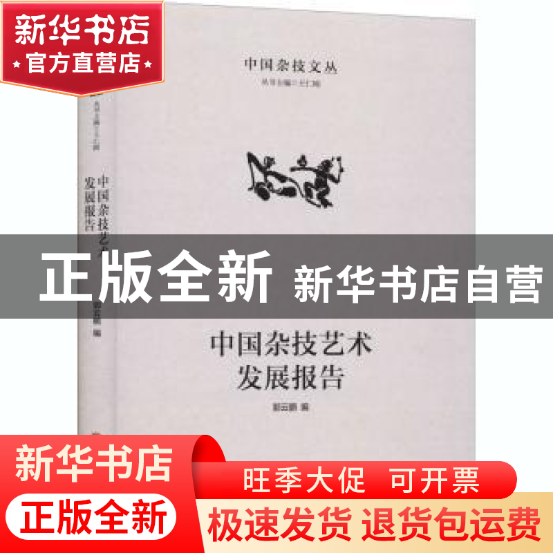 正版 中国杂技艺术发展报告 编者:郭云鹏|责编:王萌|总主编:王仁高清大图