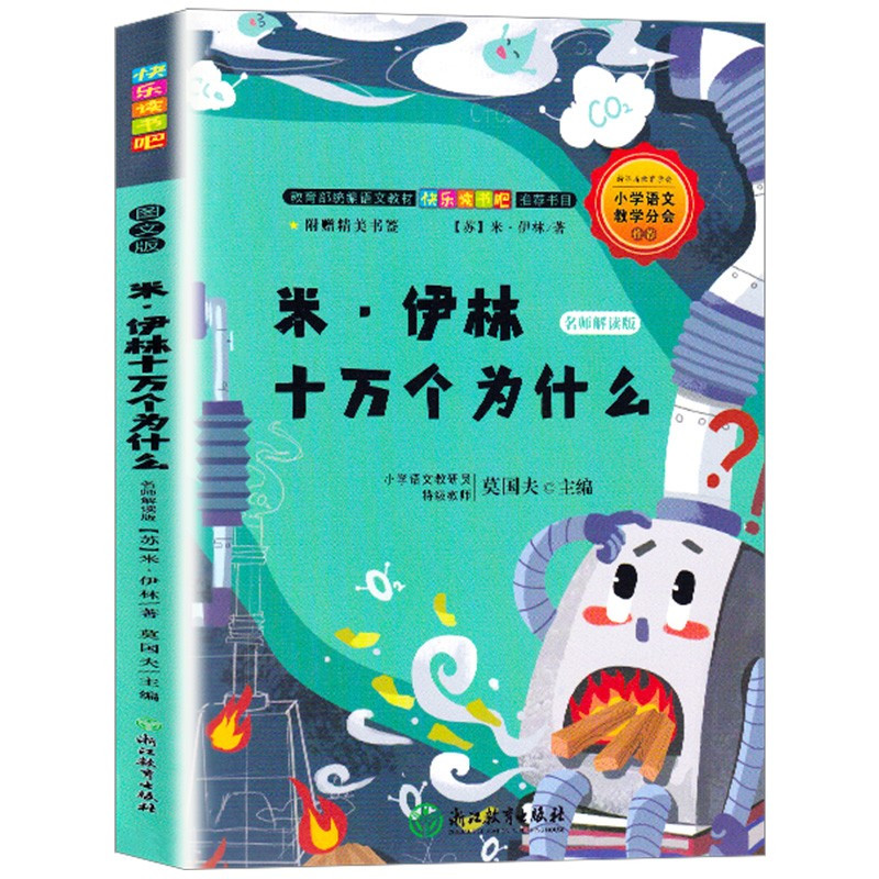 [十万个为什么] [正版]米·伊林十万个为什么 名师解读版(四年级)暑假期阅读课外书9787572200366 书店书籍