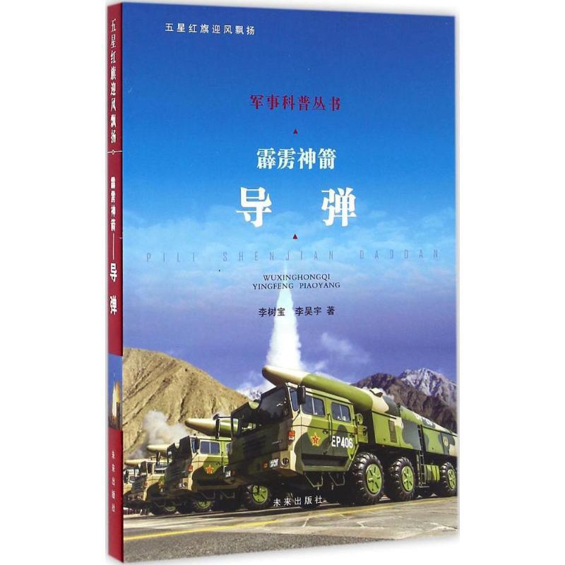 [正版]霹雳神箭 李树宝,李昊宇 著 著作 益智游戏/立体翻翻书/玩具书少儿 书店图书籍 未来出版社高清大图
