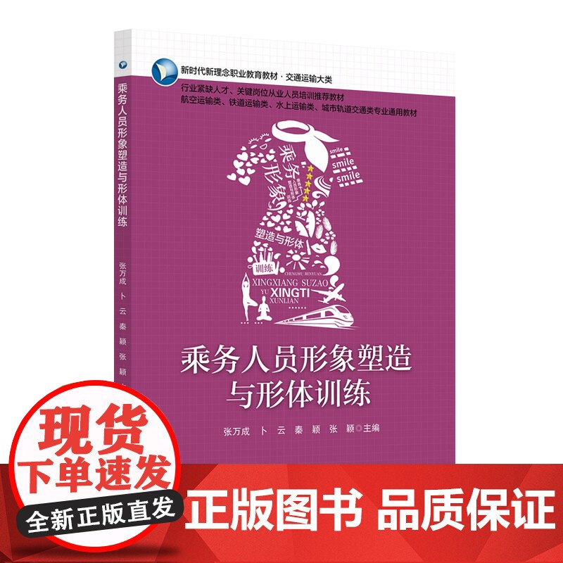 乘务人员形象塑造与形体训练 张万成 北京交通大学出版社 职业教育教材·交通运输大类