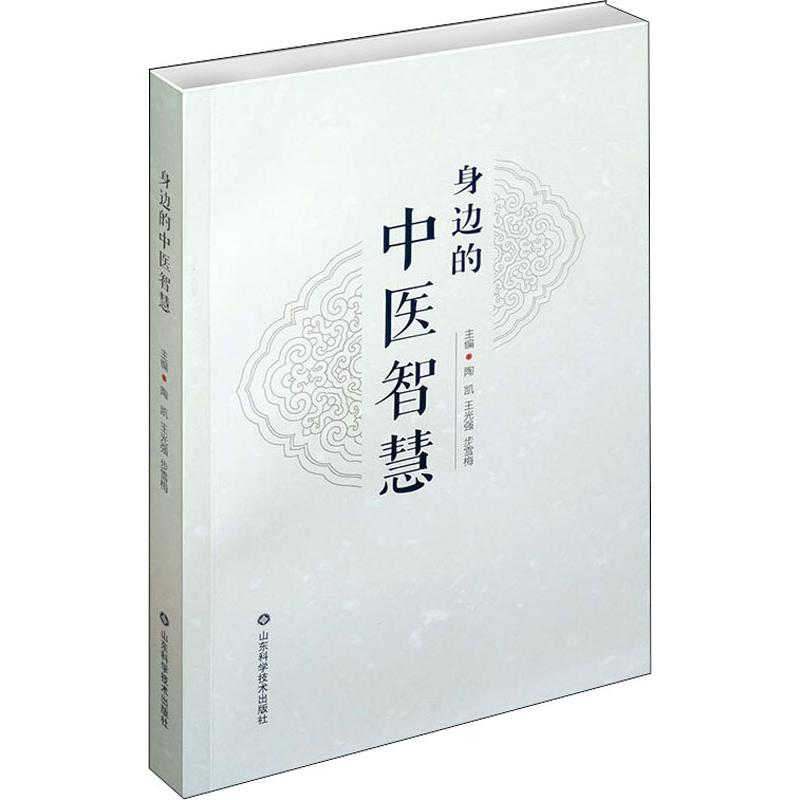 【M】身边的中医智慧-9787533196523