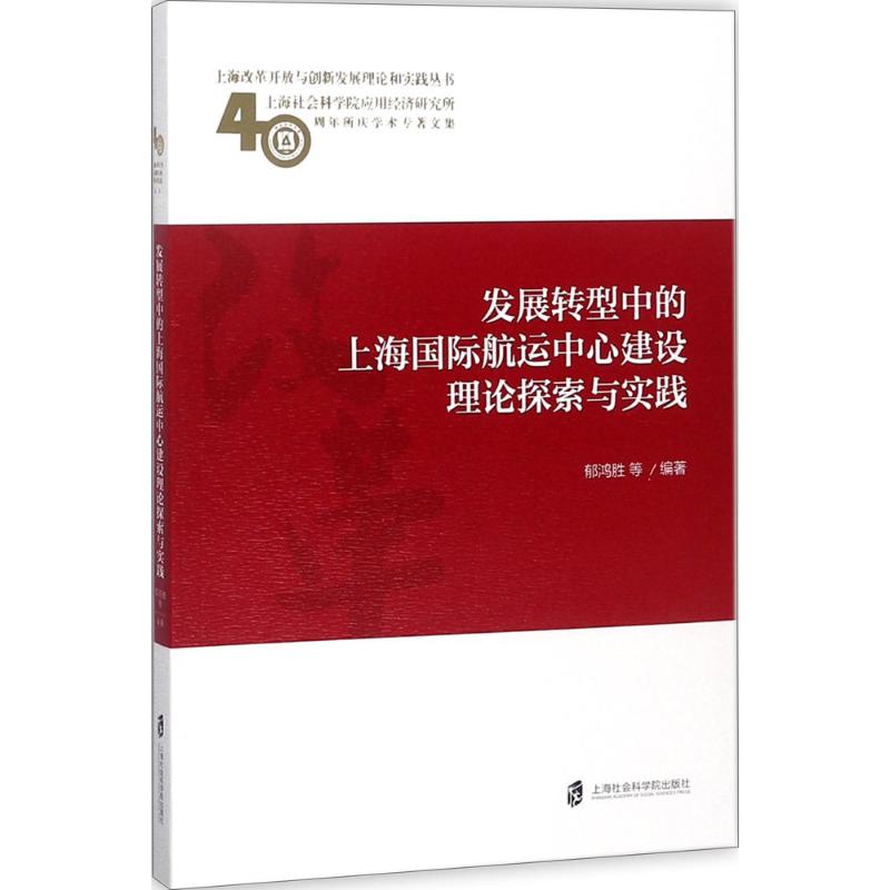 发展转型中的上海国际航运中心建设理论探索与实践高清大图
