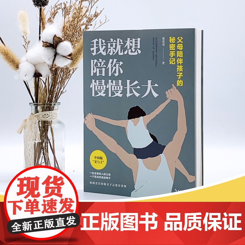 我就想陪你慢慢长大:父母陪伴孩子的秘密手记(大教育书系) 正版书籍高清大图