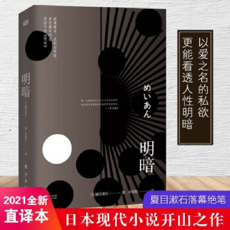 正版新书]明暗夏目漱石9787520723411图片