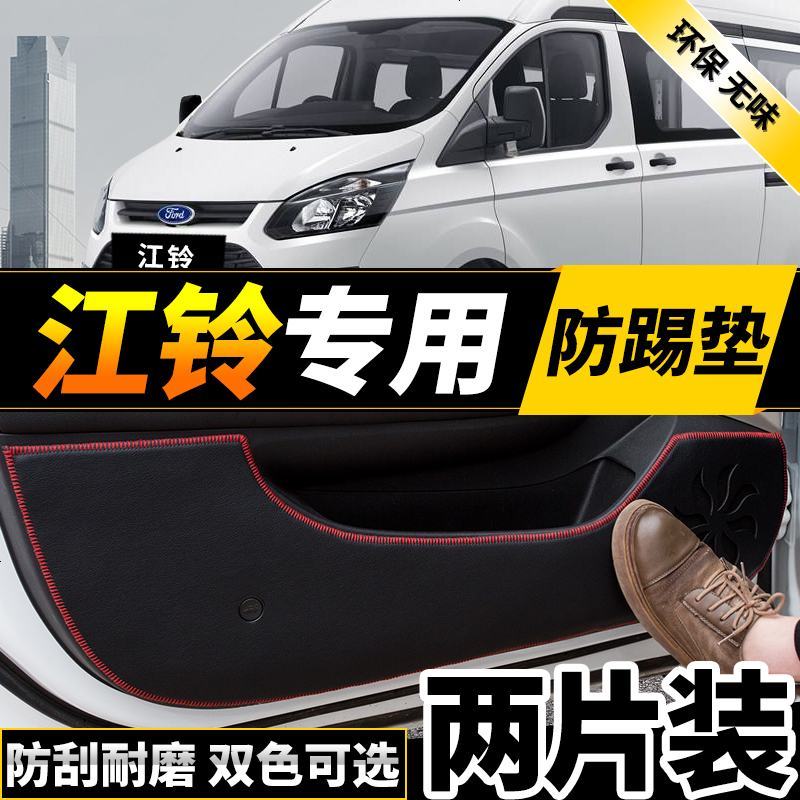 新老款江铃特顺福特全新世代全顺经典改装专用车防踢垫四防刮防蹭贴防护板保护垫17款18款