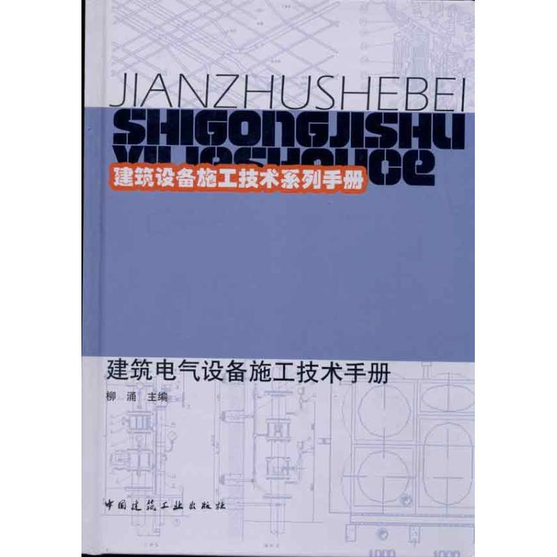 【N】建筑电气设备施工技术手册-9787112122615