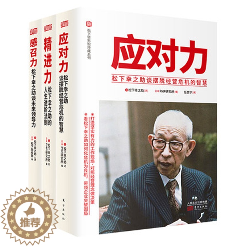 [醉染正版]共3册套装 精进力感召力应对力 : 松下幸之助的人生进阶法则 自我成长和事业成功法则职场精进人生应对高清大图