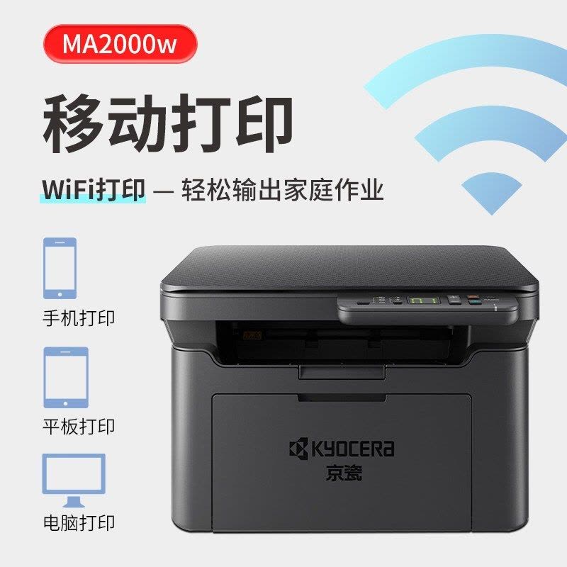 京瓷(KYOCERA)MA2000 A4黑白激光打印机一体机家用企业办公打印复印扫描三合一文件学习资料试卷材料高速打印机套餐2图片