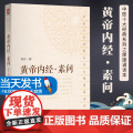 重广补注黄帝内经素问中医临床四大经典名著典籍中医经典便携诵读口袋书皇帝内经中医临床零基础自学初学启蒙入门基础理论知识书籍
