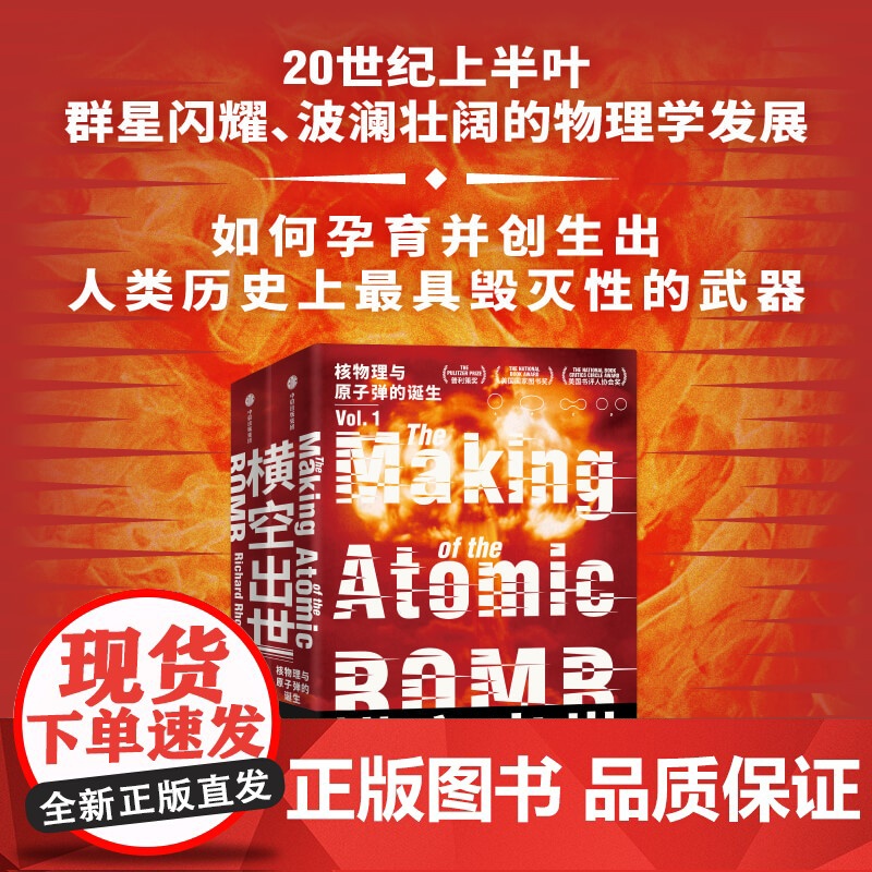 横空出世 核物理与原子弹的诞生 理查德罗兹著 原子弹秘史作者 诺兰电影奥本海默重要参考资料 20世纪上半叶的物理学发展高清大图
