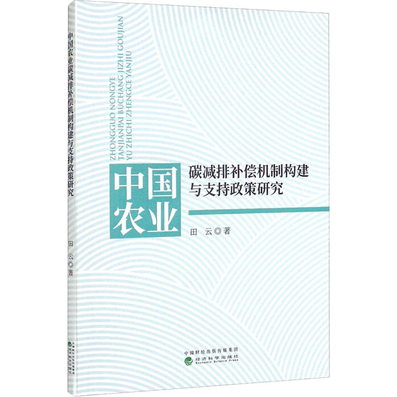 [M]中国农业碳减排补偿机制构建与支持政策研究-9787521830538高清大图