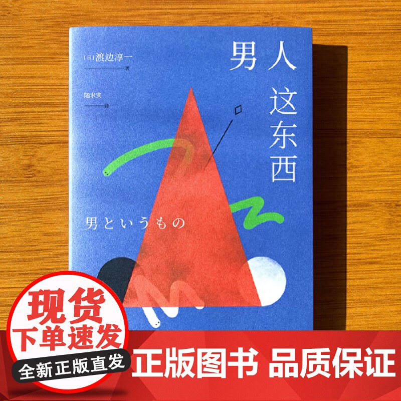 正版书籍 男人这东西(全新纪念版)渡边淳一深度剖析男女两性价值观的异同,从男女性心理学角度撰写的两性关系高清大图