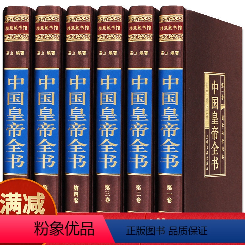 【正版】中国皇帝全书6册康传李世民秦始皇四百余位历代皇帝传 历史人物传记嬴政刘邦汉武帝朱元璋大清朝十二帝康熙乾隆