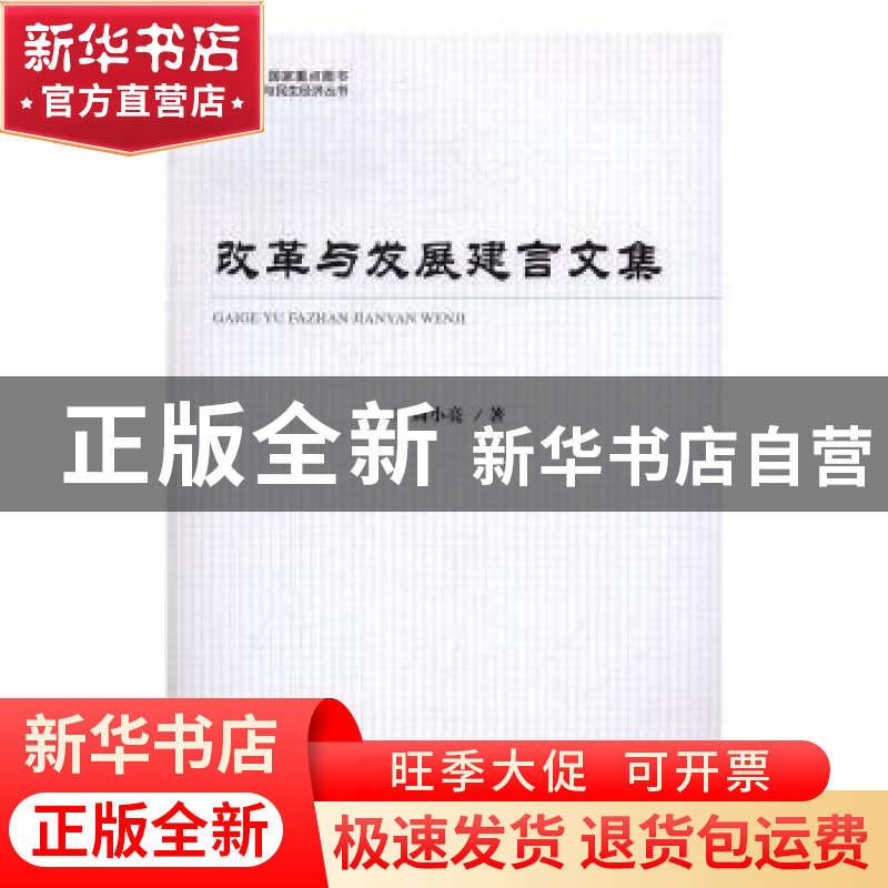 正版 改革与发展建言文集 周小亮著 经济科学出版社 978751417383