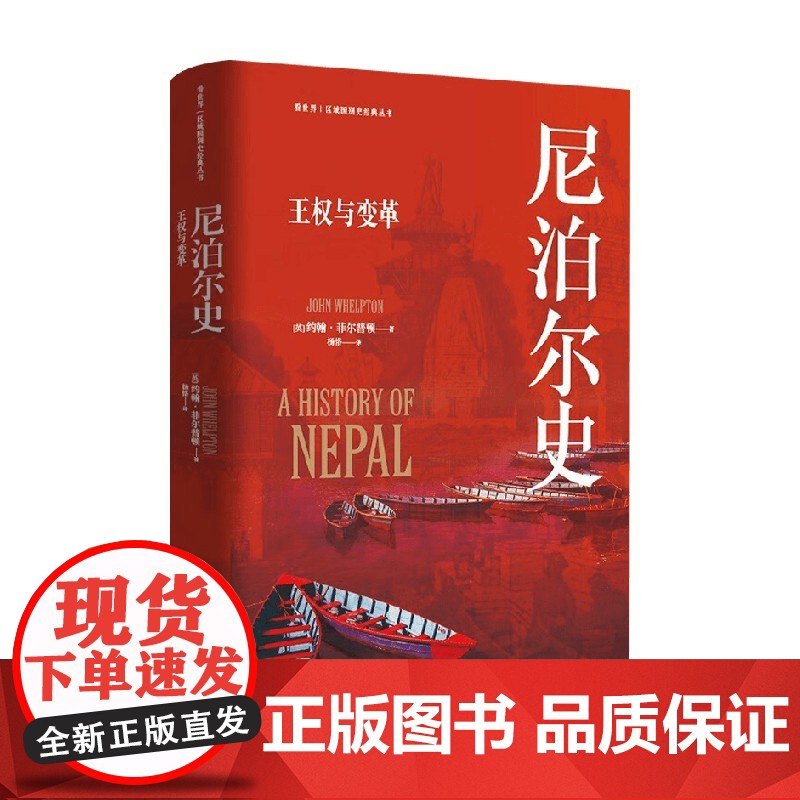 尼泊尔史 王权与变革 约翰·菲尔普顿 著 历史高清大图