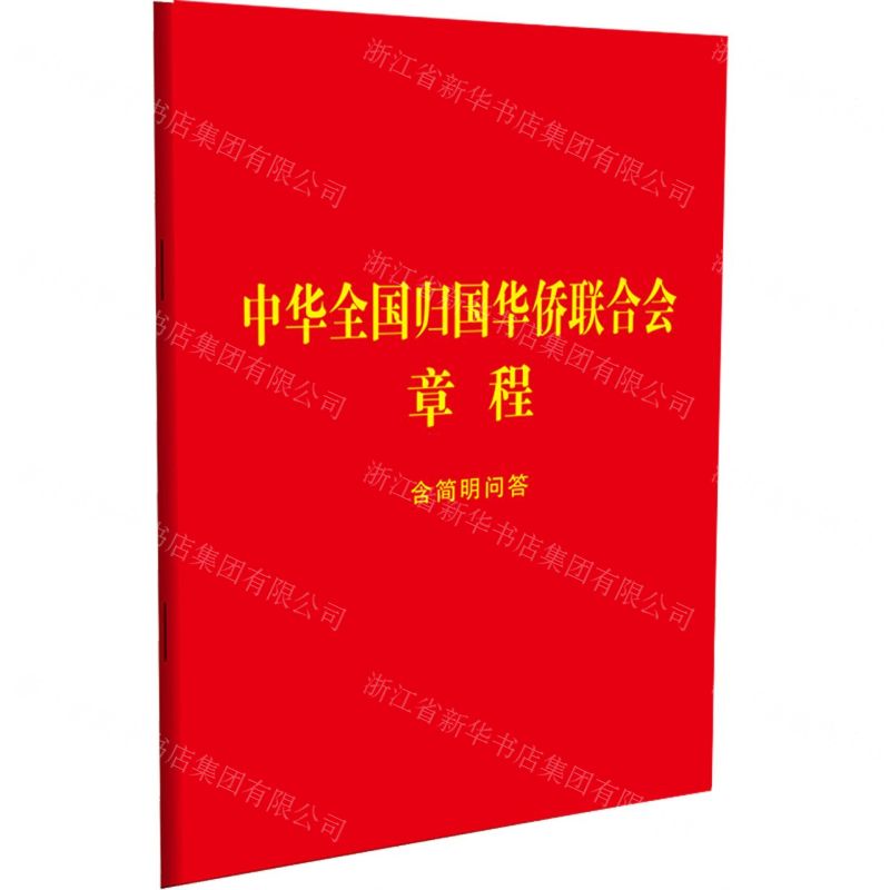 [N]中华全国归国华侨联合会章程(含简明问答)-9787521639728高清大图