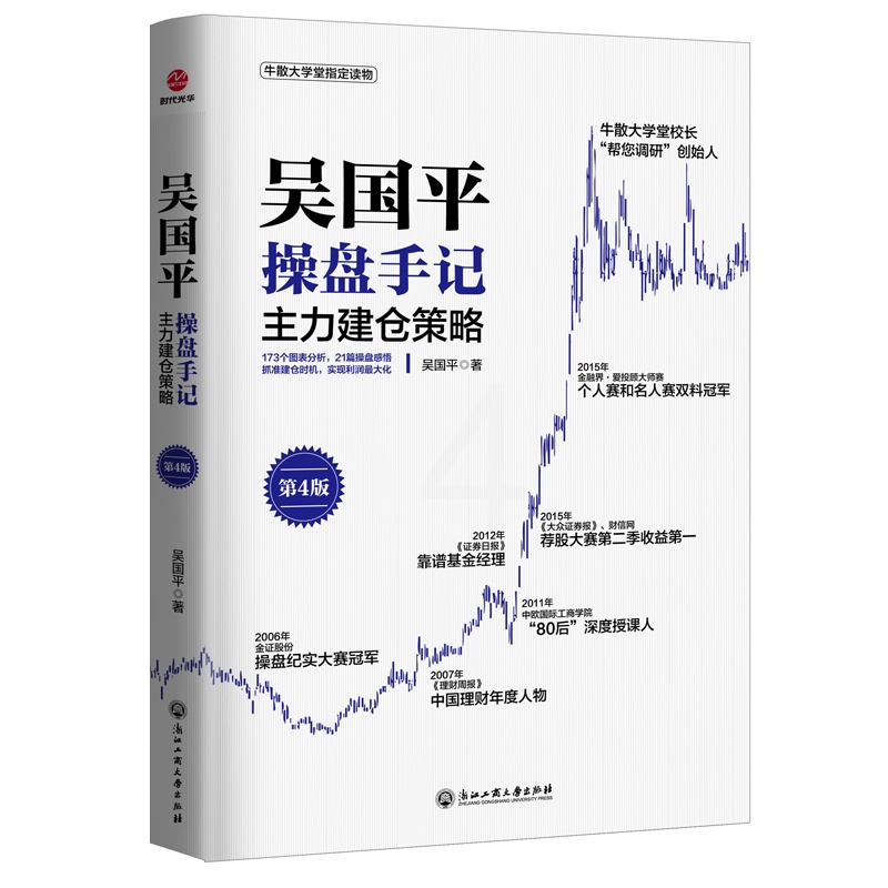 [醉染正版]吴国平操盘手记:主力建仓策略(第4版)173个图表分析 21篇操盘感悟 抓准建仓时机 理财书 证券 股票投资高清大图