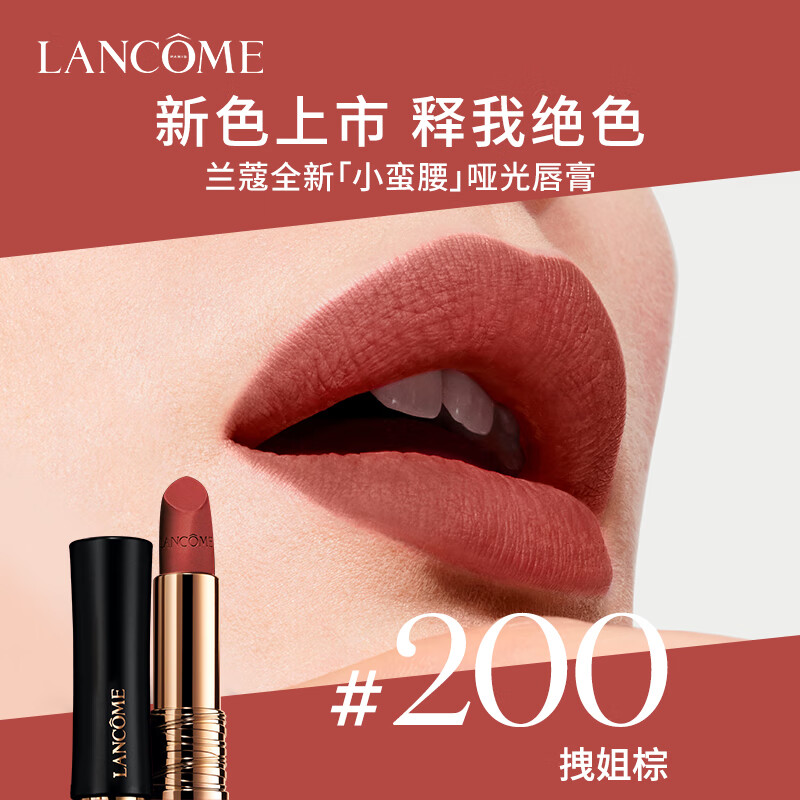 兰蔻 全新菁纯丝绒雾面唇膏 200 3.4g拽姐棕 裸粉糅合冷棕 柔雾哑光口红