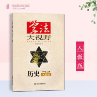 正版学法大视野八年级上册历史人教版湖南教育出版社配套人民教育出版社学法大视野历史8年级上册人教版初中练习