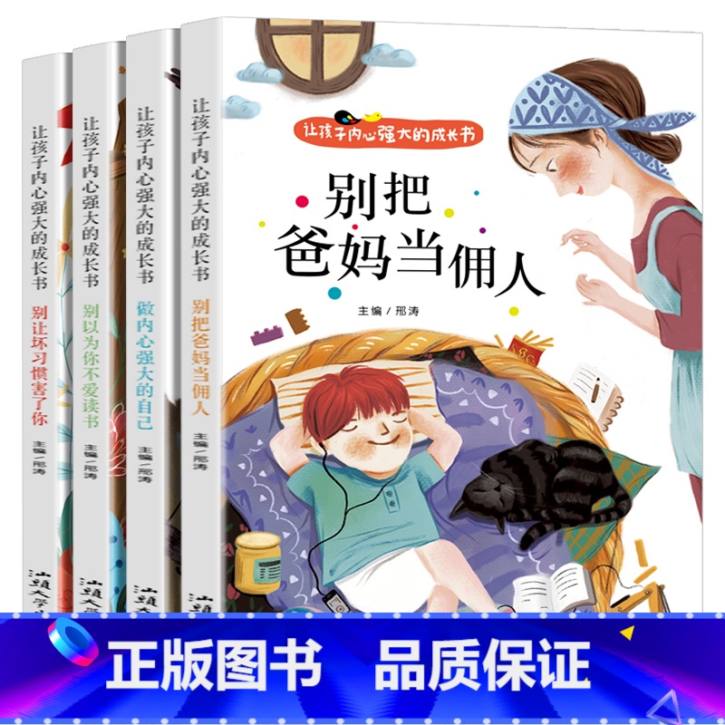 【全4册】让孩子内心强大的成长书 【正版】全4册让孩子内心强大的成长书彩图注音版别把爸妈当佣人做内心强大的自己别以为你不