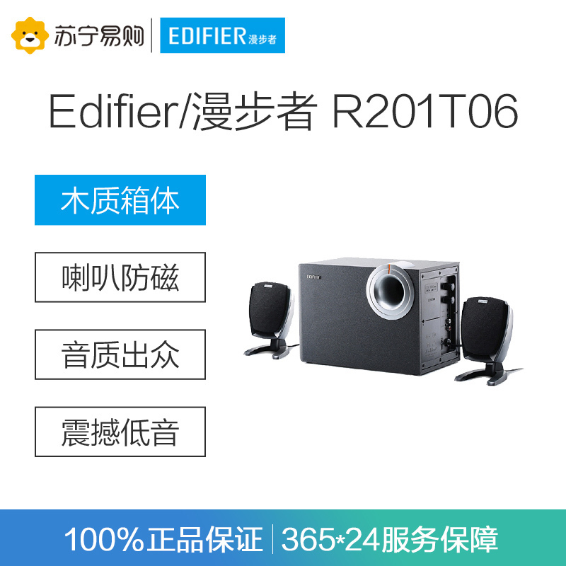 Edifier/漫步者 R201T08 台式音箱2.1声道低音炮重低音家用音响 黑色