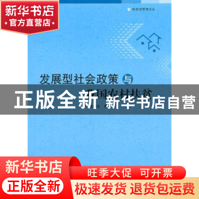 正版 发展型社会政策与我国农村扶贫 张新文著 广西师范大学出版