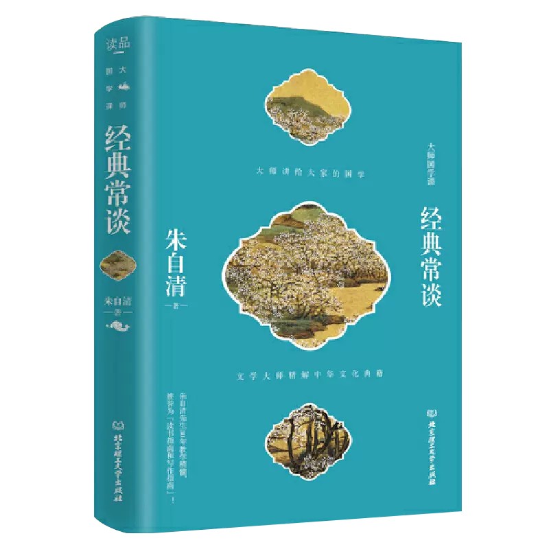 [正版]经典常谈大师国学课朱自清著文学大师精解中华文化典籍朱八年级下册课外阅读30年教学精髓传统文化读书写作指南 书店高清大图