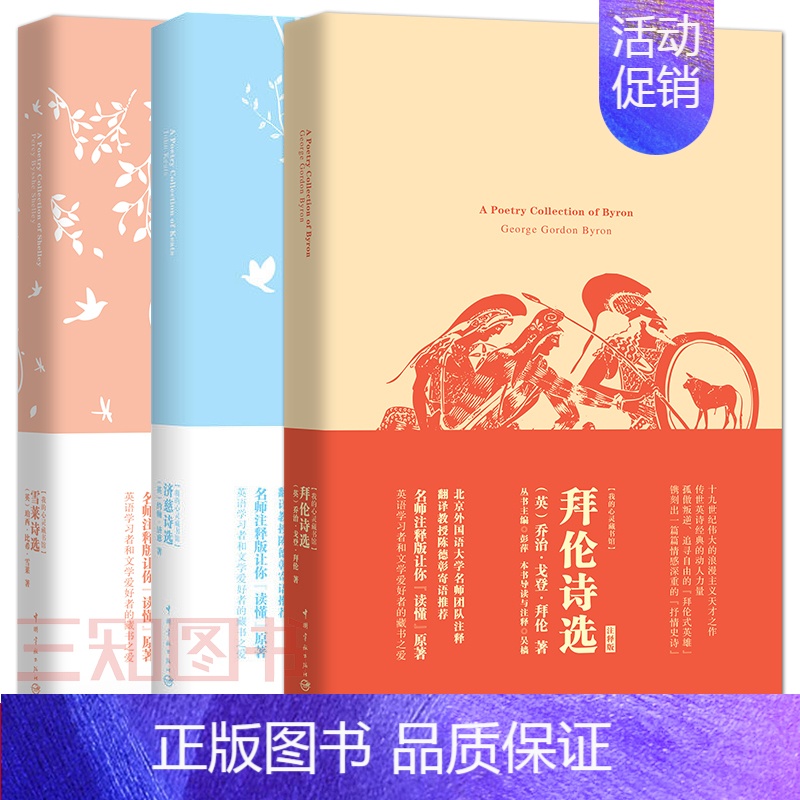 [正版] 雪莱诗选+拜伦诗选+济慈诗选 英文版 英诗经典外国诗歌英语 英文诗集 原版原著 穆旦译 雪莱散文诗集 雪莱的诗高清大图
