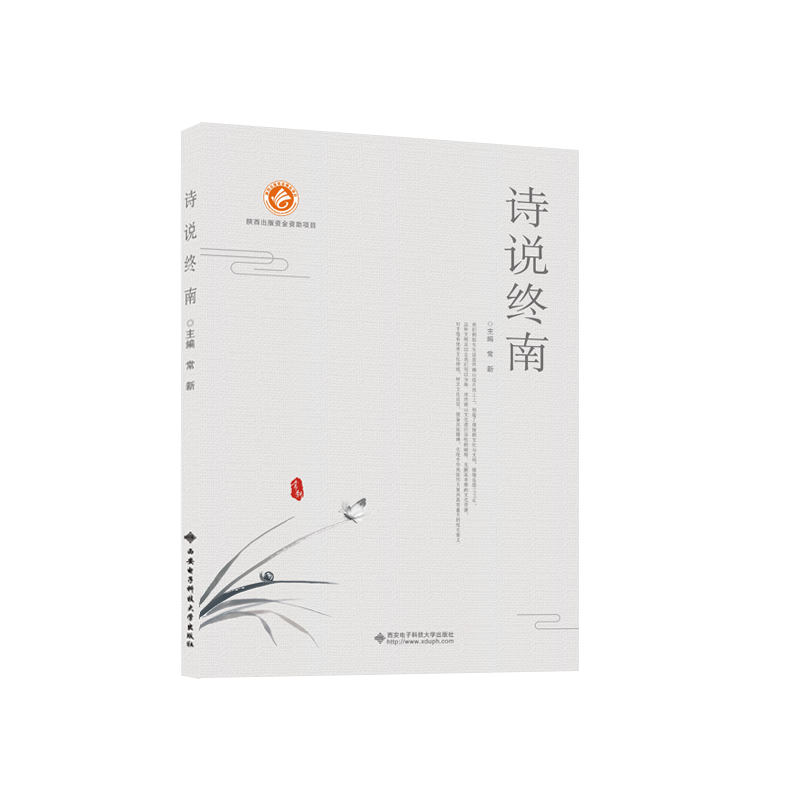 【M】诗说终南-9787560649771