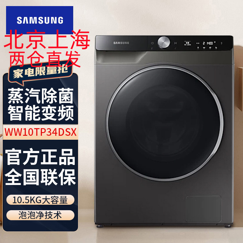 三星(SAMSUNG) WW10TP34DSX/SC 家用10.5公斤大容量智能变频滚筒全自动洗衣机 冰晶灰