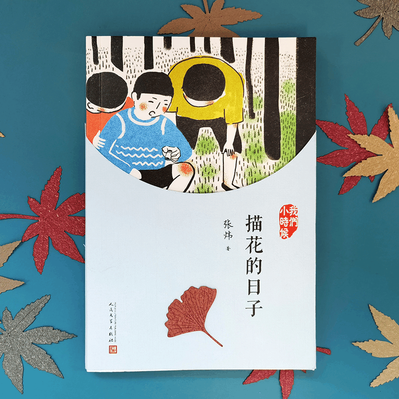 醉染图书描花的日子9787020127061图片