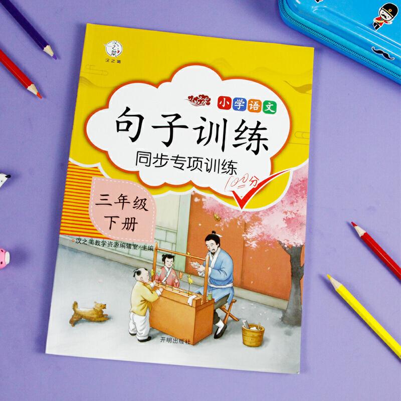 正版新书】汉之简句子训练三年级下册部编人教版仿写造句专项练习