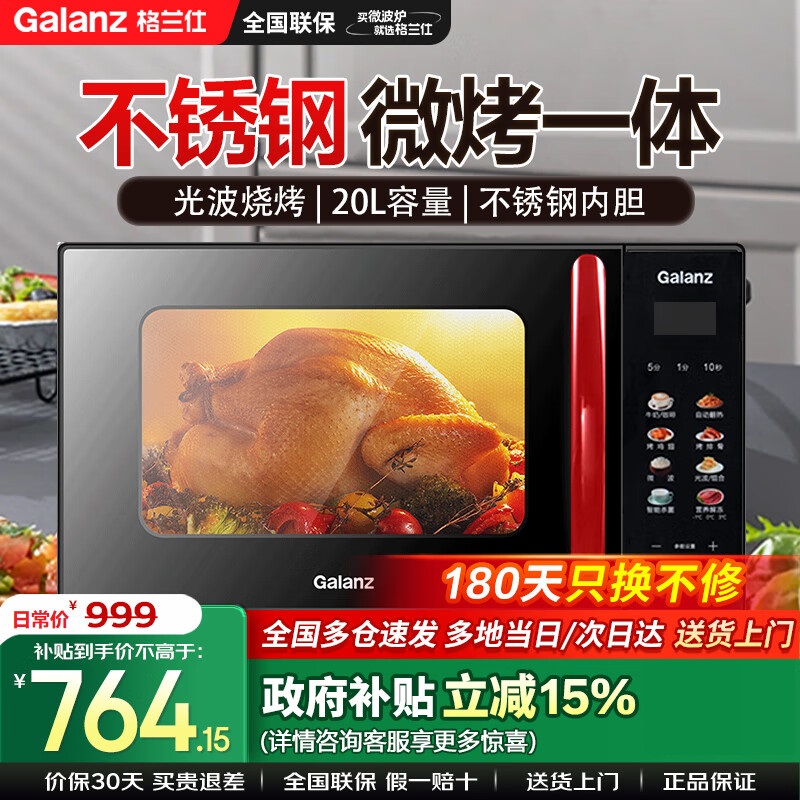 格兰仕(Galanz)微波炉 光波炉 微波炉烤箱一体机不锈钢内胆 智能菜单 快速解冻 (线下同款) B8
