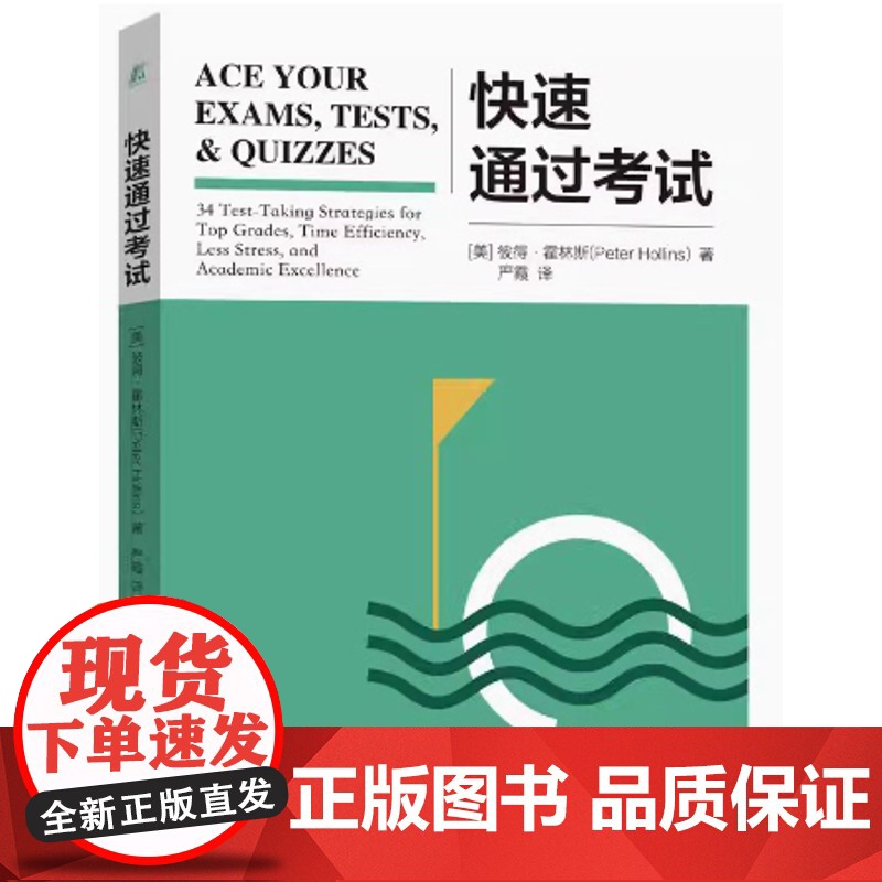 快速通过考试 彼得 霍林斯 著高清大图