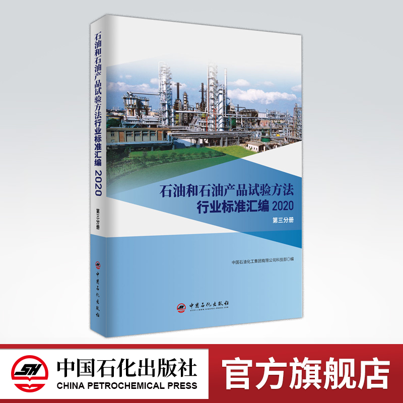 [正版]石油和石油产品试验方法行业标准汇编 2020版(第三分册)可供相关生产企业、科研、检验检疫和教学单位及广大用户使高清大图