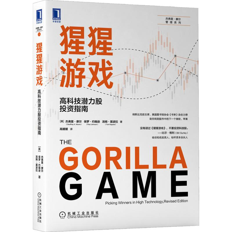 [M]猩猩游戏:高科技潜力股投资指南-9787111695189高清大图