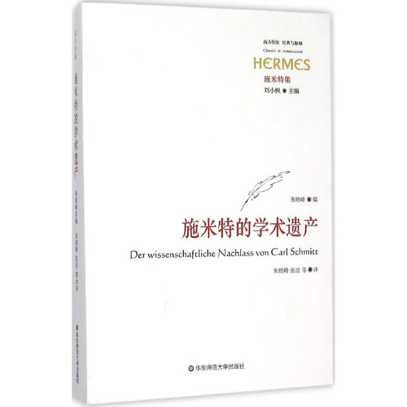 【M】施米特的学术遗产-9787567537248