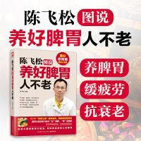 图说人体自愈妙从头到脚养生智慧中养生方法书籍 正版陈飞松图说养好脾胃人不老