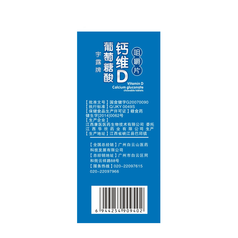 白云山医药科技 宇露牌葡萄糖酸钙维D咀嚼片 0.9g/片*60片