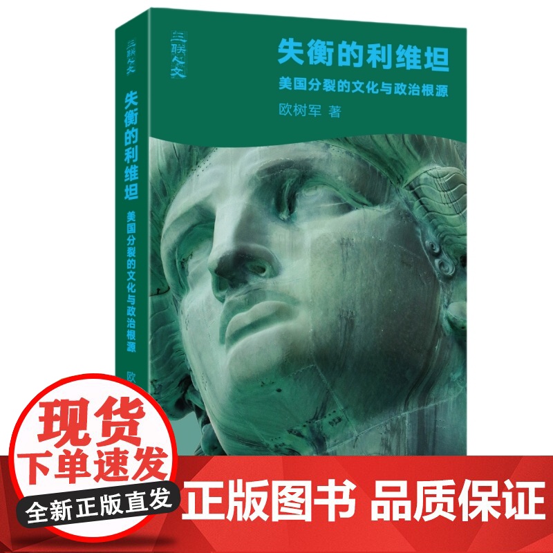 签名版|失衡的利维坦 美国分裂的文化与政治根源 欧树军 著 美国历史政治制度斗争文化国家性质研究思想家亨廷顿 三书书店店高清大图