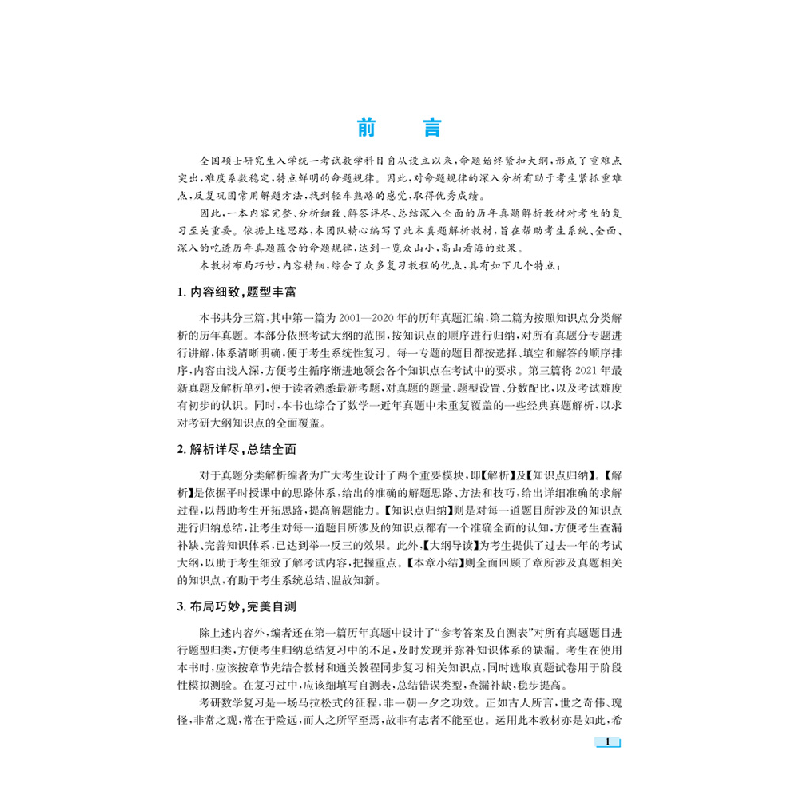 正版新书]考研数学历年真题通关解析(数学一)方浩,胡金德,谭泽高清大图