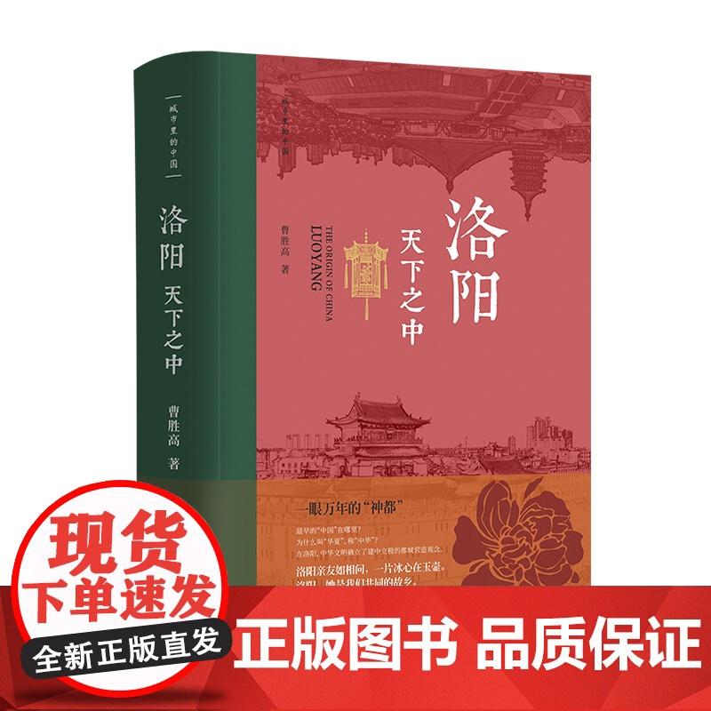 正版]洛阳·天下之中 洛阳是一眼万年的“神都” 是我们共同的故乡 曹胜高 中国文化 洛阳 中国古代史;城市传记 华文高清大图