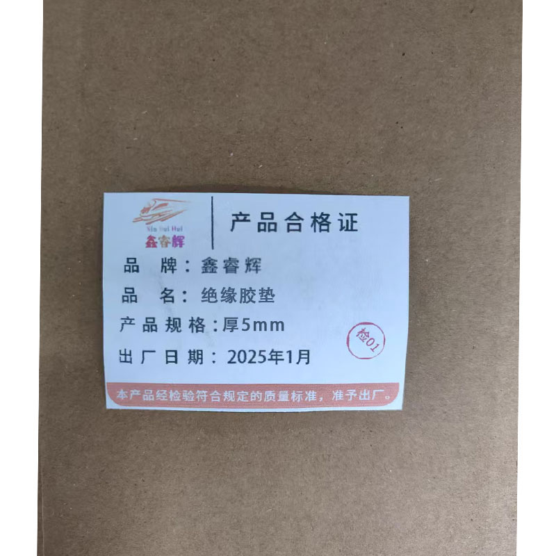 鑫睿辉 绝缘胶垫 厚5mm 平方米高清大图