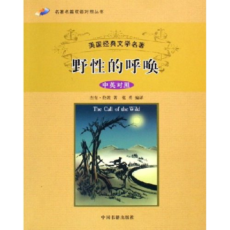 正版新书】野性的呼唤(中英对照美国经典文学名著)/名著名篇双语