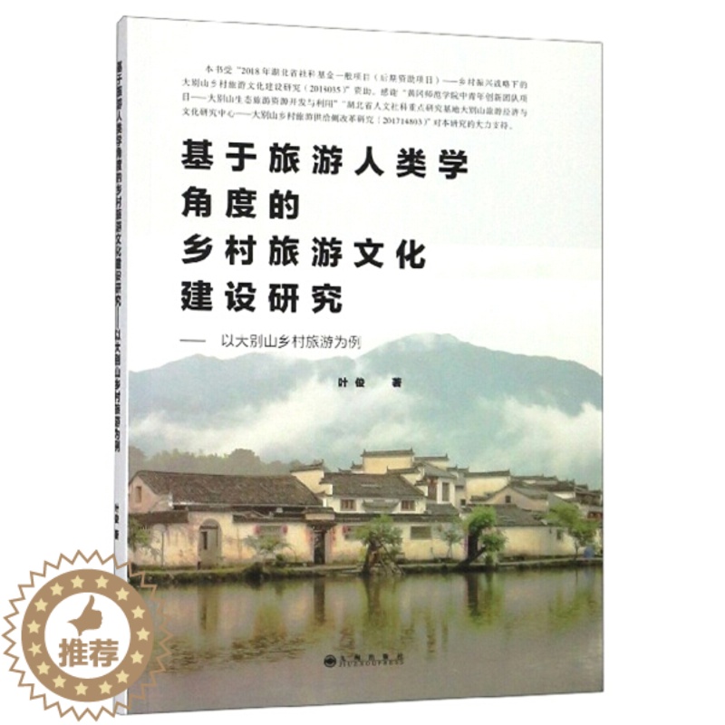 【醉染正版】(正版)*基于旅游人类学角度的乡村旅游文化建设:以大别山乡村旅游为例 9787510878268 叶俊