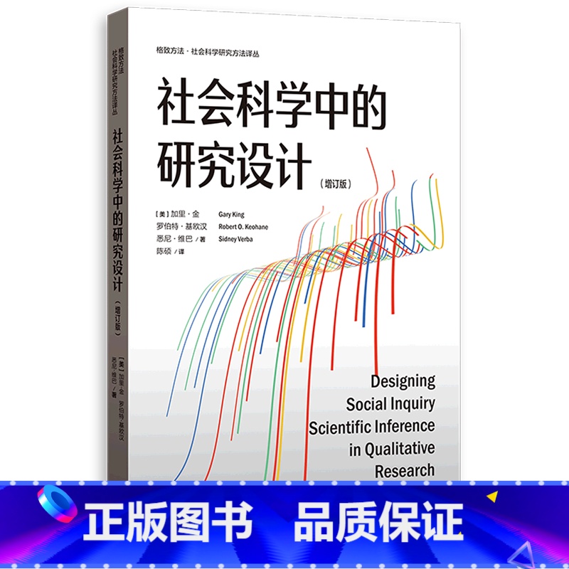 [正版]社会科学中的研究设计(增订版)/格致方法社会科学研究方法译丛高清大图