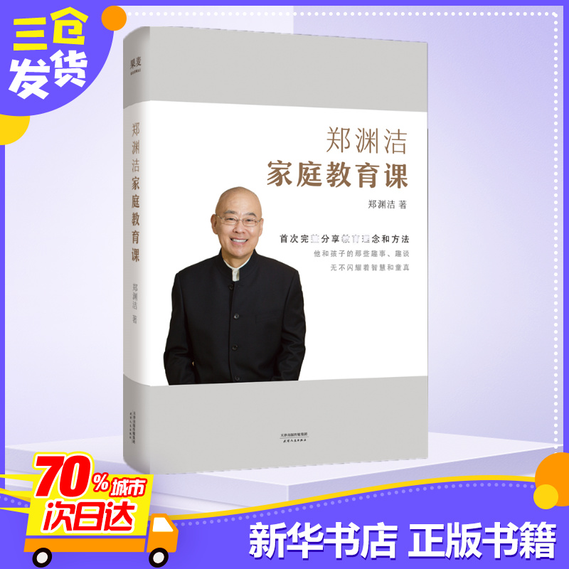 [正版]郑渊洁家庭教育课 郑渊洁 著 家庭教育文教 书店图书籍 天津人民出版社高清大图
