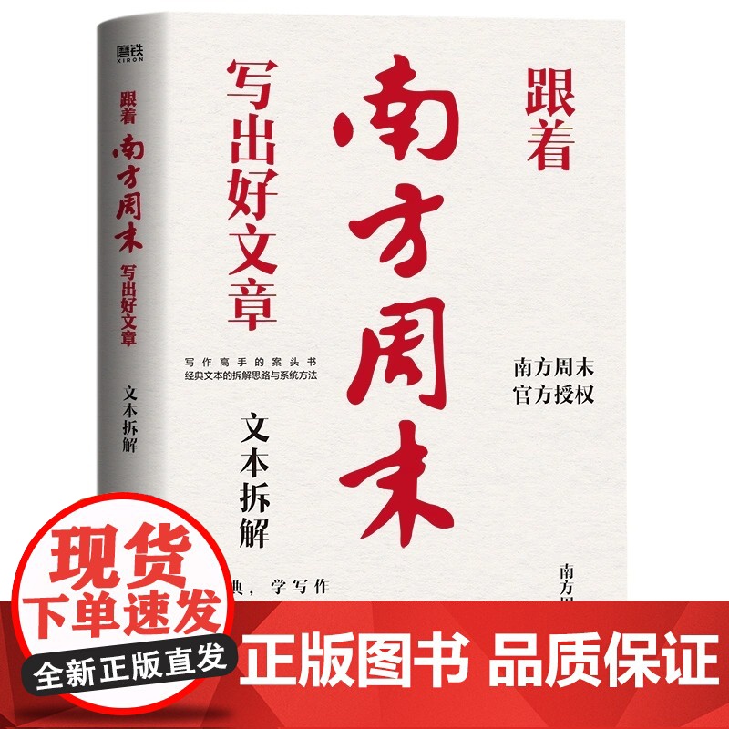 [全新正版]跟着南方周末写出好文章:文本拆解 南方周末 江苏凤凰文艺出版社跟着南方周末写出好文章:文本拆解高清大图